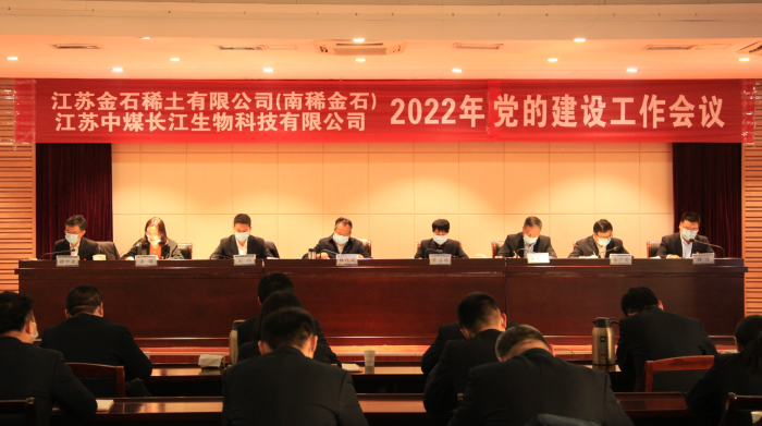 金石稀土、南稀金石、生物科技公司召开2022年党的建设工作会议1.jpg