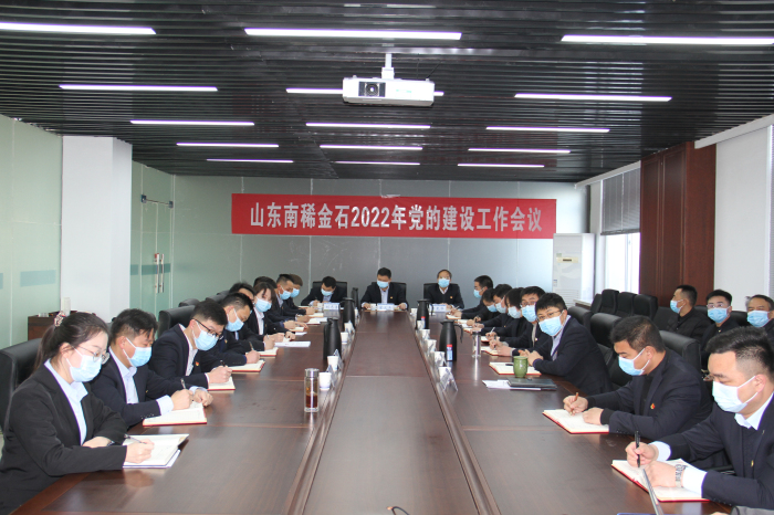 金石稀土、南稀金石、生物科技公司召开2022年党的建设工作会议2.jpg
