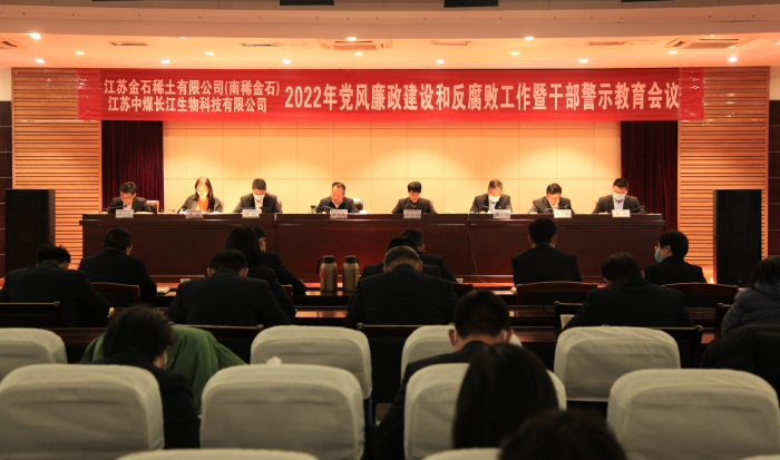 金石稀土、南稀金石、生物科技公司召开2022年党风廉政建设和反腐败工作暨干部警示教育会议1.jpg 金石稀土、南稀金石、生物科技公司召开2022年党风廉政建设和反腐败工作暨干部警示教育会议1.jpg