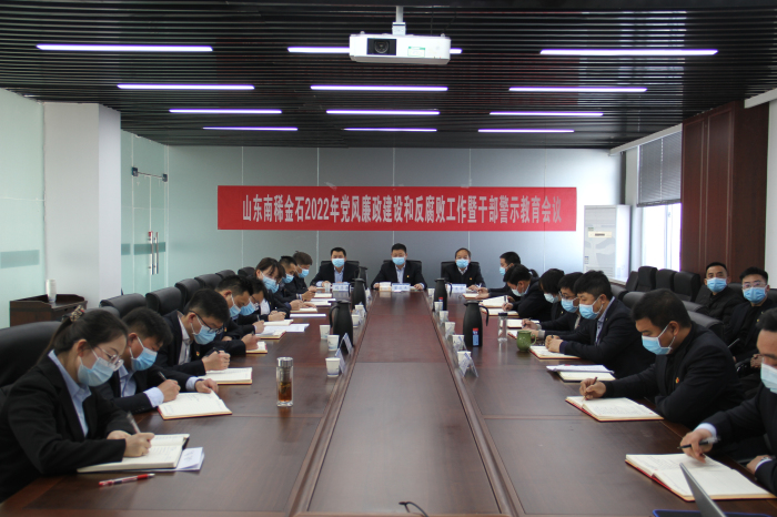 金石稀土、南稀金石、生物科技公司召开2022年党风廉政建设和反腐败工作暨干部警示教育会议2.jpg 金石稀土、南稀金石、生物科技公司召开2022年党风廉政建设和反腐败工作暨干部警示教育会议2.jpg